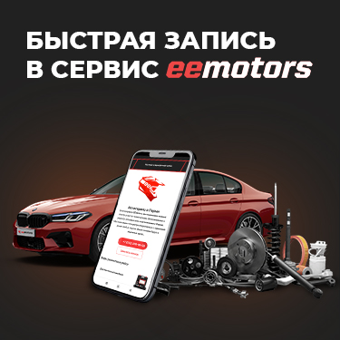 Запись в сервис EEmotors